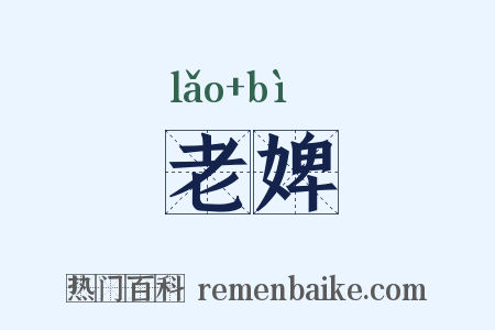 老婢是什么意思的图片